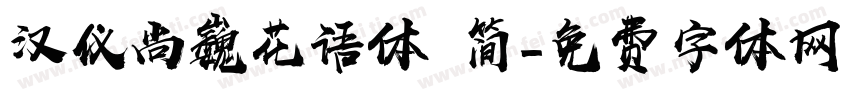 汉仪尚巍花语体 简字体转换